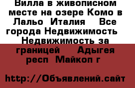 Вилла в живописном месте на озере Комо в Лальо (Италия) - Все города Недвижимость » Недвижимость за границей   . Адыгея респ.,Майкоп г.